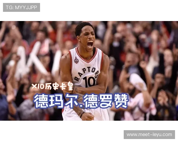 德罗赞突破改造球队进攻节奏胜过昔日低效单打