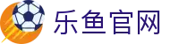 乐鱼官网 - 乐鱼体育官网核心优势解析